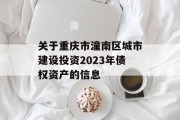 关于重庆市潼南区城市建设投资2023年债权资产的信息