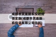 成都市灵泉新农投政府债定融(成都市灵泉新农投资有限公司信托)