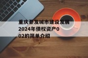 重庆綦发城市建设发展2024年债权资产002的简单介绍