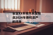 包含XX市现代农业投资2024年债权资产的词条