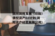 四川简阳发展（控股）债权资产02计划(简阳资产经营有限公司)