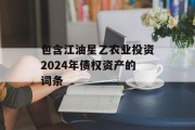 包含江油星乙农业投资2024年债权资产的词条