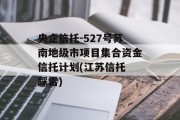 央企信托-527号苏南地级市项目集合资金信托计划(江苏信托 踩雷)