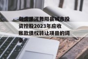 包含漯河舞阳县城市投资控股2023年应收账款债权转让项目的词条