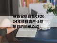 陕西安康高新CF2024年债权资产-2期项目的简单介绍
