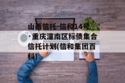 山西信托-信和14号·重庆潼南区标债集合信托计划(信和集团百科)