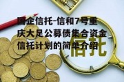国企信托-信和7号重庆大足公募债集合资金信托计划的简单介绍