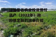 江油星乙农业投资债权资产（2022年）政府债定融的简单介绍