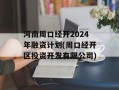 河南周口经开2024年融资计划(周口经开区投资开发有限公司)