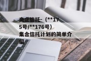 央企信托-（**175号/**176号）集合信托计划的简单介绍