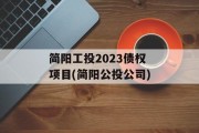 简阳工投2023债权项目(简阳公投公司)