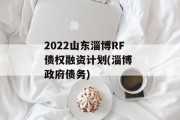 2022山东淄博RF债权融资计划(淄博 政府债务)