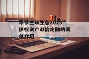 奉节三峡生态2023债权资产政信定融的简单介绍