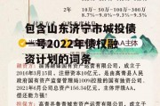 包含山东济宁市城投债一号2022年债权融资计划的词条