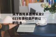 关于酉阳县酉州实业2023年债权资产转让的信息
