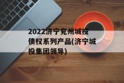 2022济宁兖州城投债权系列产品(济宁城投集团领导)