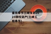 重庆奉节三峡生态2023债权资产(三峡工程奉节)