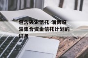 包含央企信托-淄博临淄集合资金信托计划的词条