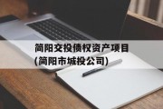 简阳交投债权资产项目(简阳市城投公司)