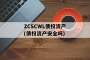ZCSCWL债权资产(债权资产安全吗)