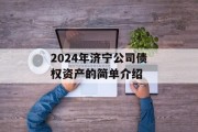 2024年济宁公司债权资产的简单介绍