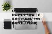 XX信托-财产权信托权益转让计划(信托关系成立时,将财产权转移给受托人的是谁)