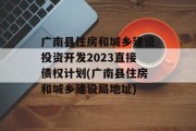 广南县住房和城乡建设投资开发2023直接债权计划(广南县住房和城乡建设局地址)