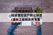 2023年潼南区工业投资债权资产转让项目(潼南工业投资开发集团招聘)