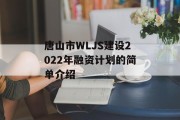 唐山市WLJS建设2022年融资计划的简单介绍