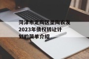 菏泽市定陶区圣陶农发2023年债权转让计划的简单介绍