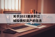 关于2023重庆黔江城投债权资产的信息