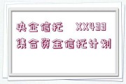 包含DY信托-济宁任城区非标政信集合信托的词条