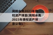 简阳水务2023年债权资产项目(简阳水务2023年债权资产项目公告)