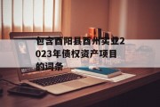 包含酉阳县酉州实业2023年债权资产项目的词条