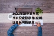 2023年济宁兖州惠民城投定融项目(兖州区惠民城投融资)