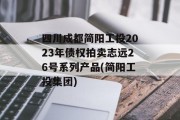 四川成都简阳工投2023年债权拍卖志远26号系列产品(简阳工投集团)