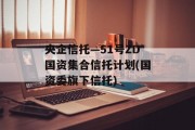 央企信托—51号ZD国资集合信托计划(国资委旗下信托)