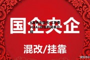 A类央企信托-江苏泰兴AA+政信的简单介绍