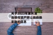 关于2023年重庆潼南债权资产转让政府债定融的信息