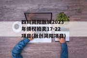 四川简阳融城2023年债权拍卖17-22项目(融创简阳项目)