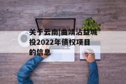 关于云南|曲靖沾益城投2022年债权项目的信息