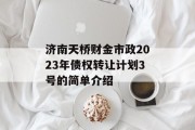 济南天桥财金市政2023年债权转让计划3号的简单介绍