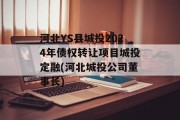 河北YS县城投2024年债权转让项目城投定融(河北城投公司董事长)