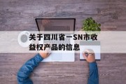 关于四川省一SN市收益权产品的信息