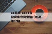 XX信托-XX11号投资集合资金信托的简单介绍
