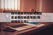 四川成都简阳融城国投实业债权拍卖项目(简阳国投公司)