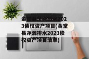 金堂县净源排水2023债权资产项目(金堂县净源排水2023债权资产项目清单)