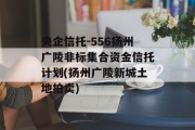 央企信托-556扬州广陵非标集合资金信托计划(扬州广陵新城土地拍卖)