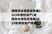 简阳市水务投资发展2023年债权资产(简阳市水务投资发展2023年债权资产项目)