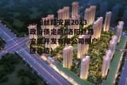 洛阳丝路安居2023政府债定融(洛阳丝路安居开发有限公司棚户区改造)